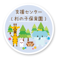 杉の子保育園支援センター