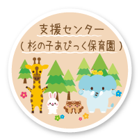 杉の子あぴっく保育園支援センター